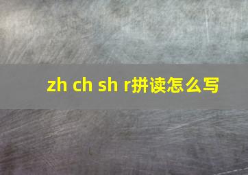 zh ch sh r拼读怎么写